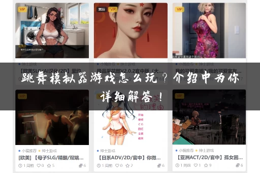 跳舞模拟器游戏怎么玩?介绍中为你详细解答! 跳舞模拟器游戏怎么玩?介绍中为你详细解答!