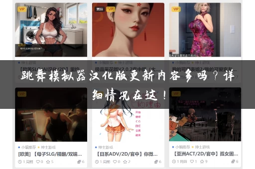 跳舞模拟器汉化版更新内容多吗？详细情况在这！