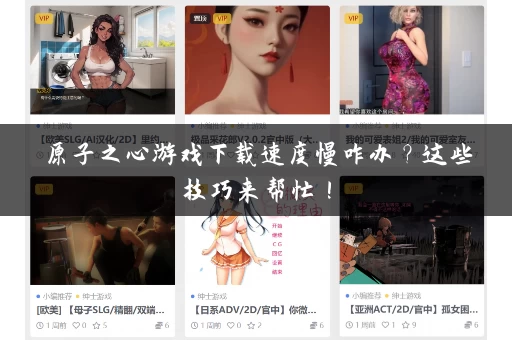 原子之心游戏下载速度慢咋办？这些技巧来帮忙！