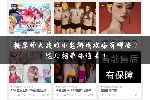 按摩师大战雌小鬼游戏攻略有哪些？这几招带你通关！