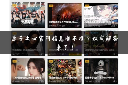 原子之心官网信息准不准？权威解答来了！