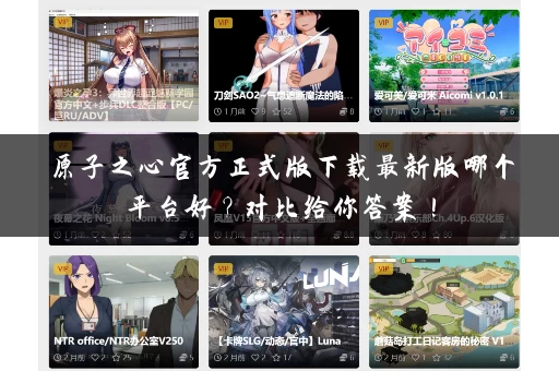 原子之心官方正式版下载最新版哪个平台好？对比给你答案！