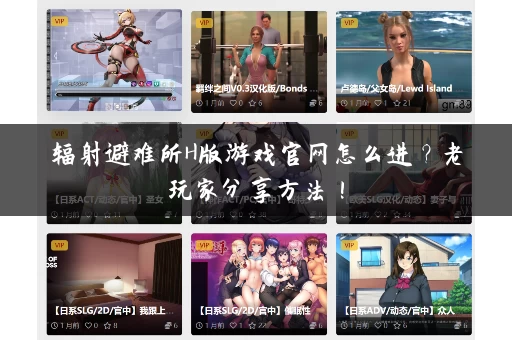 辐射避难所H版游戏官网怎么进？老玩家分享方法！