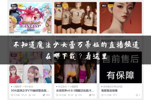 不知道魔法少女蕾万蒂娅的直播频道在哪下载？看这里