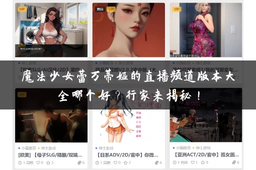 魔法少女蕾万蒂娅的直播频道版本大全哪个好？行家来揭秘！