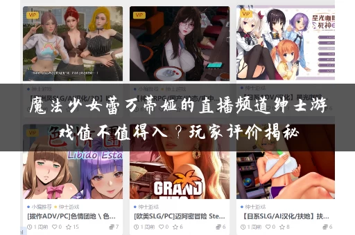 魔法少女蕾万蒂娅的直播频道绅士游戏值不值得入？玩家评价揭秘