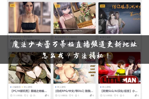 魔法少女蕾万蒂娅直播频道更新地址怎么找？方法揭秘！
