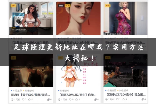 足球经理更新地址在哪找？实用方法大揭秘！