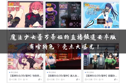 魔法少女蕾万蒂娅的直播频道安卓版有啥特色？亮点大曝光！