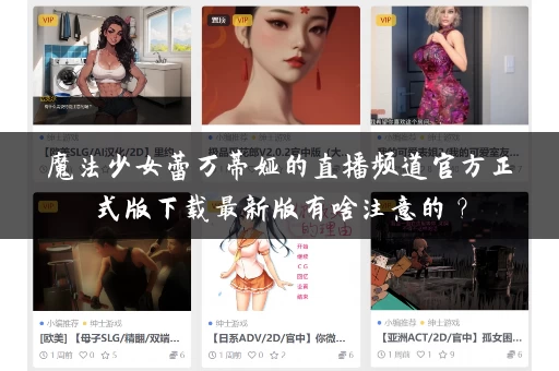 魔法少女蕾万蒂娅的直播频道官方正式版下载最新版有啥注意的？