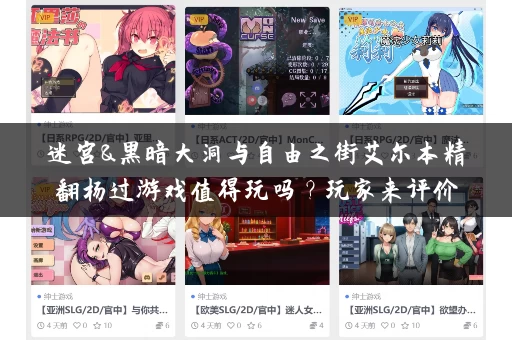 迷宫&黑暗大洞与自由之街艾尔本精翻杨过游戏值得玩吗？玩家来评价