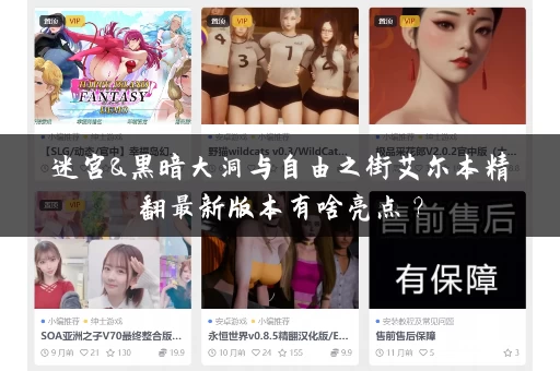 迷宫&黑暗大洞与自由之街艾尔本精翻最新版本有啥亮点？