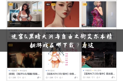 迷宫&黑暗大洞与自由之街艾尔本精翻游戏在哪下载？看这