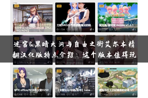 迷宫&黑暗大洞与自由之街艾尔本精翻汉化版特点介绍：这个版本值得玩吗？