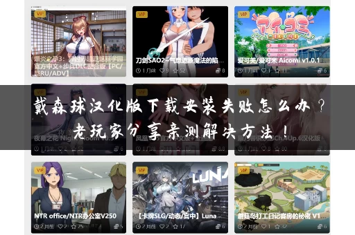 戴森球汉化版下载安装失败怎么办？老玩家分享亲测解决方法！