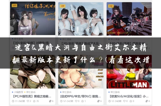 迷宫&黑暗大洞与自由之街艾尔本精翻最新版本更新了什么？(看看这次增加了哪些隐藏要素)