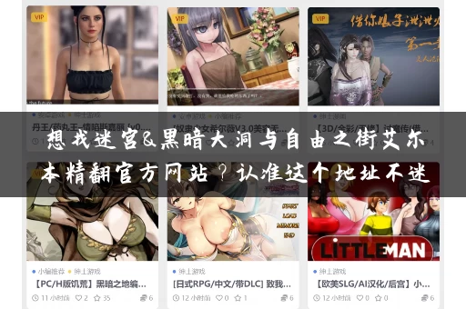 想找迷宫&黑暗大洞与自由之街艾尔本精翻官方网站？认准这个地址不迷路！