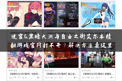 迷宫&黑暗大洞与自由之街艾尔本精翻游戏官网打不开？解决方法看这里！