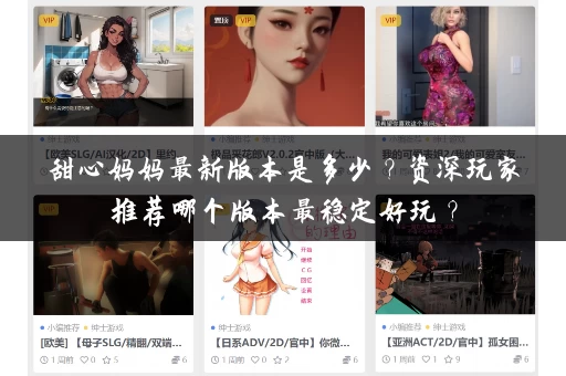 甜心妈妈最新版本是多少？资深玩家推荐哪个版本最稳定好玩？