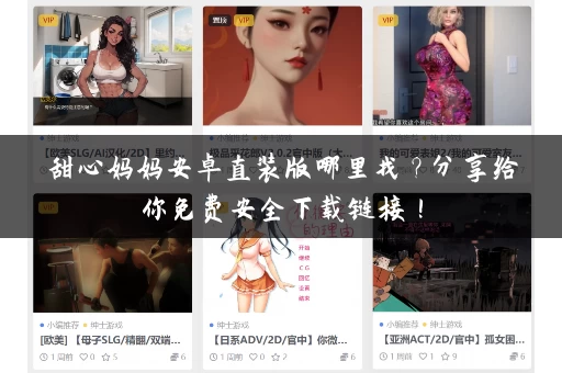 甜心妈妈安卓直装版哪里找？分享给你免费安全下载链接！