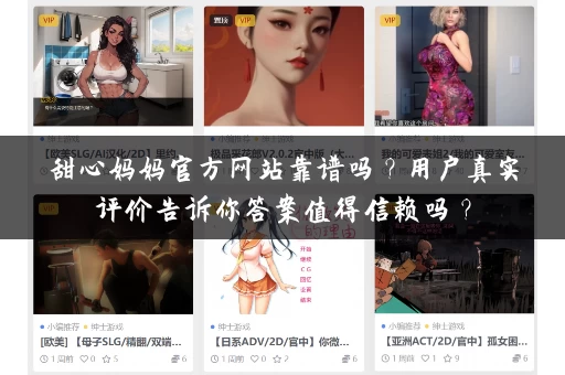 甜心妈妈官方网站靠谱吗？用户真实评价告诉你答案值得信赖吗？