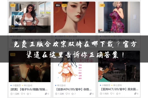 免费正版合欢宗双修在哪下载？官方渠道在这里告诉你正确答案！