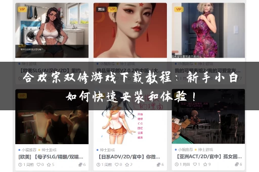 合欢宗双修游戏下载教程：新手小白如何快速安装和体验！
