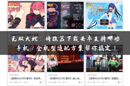 无双大蛇：修改器下载安卓支持哪些手机？全机型适配方案帮你搞定！