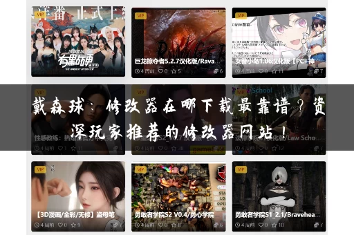 戴森球：修改器在哪下载最靠谱？资深玩家推荐的修改器网站！