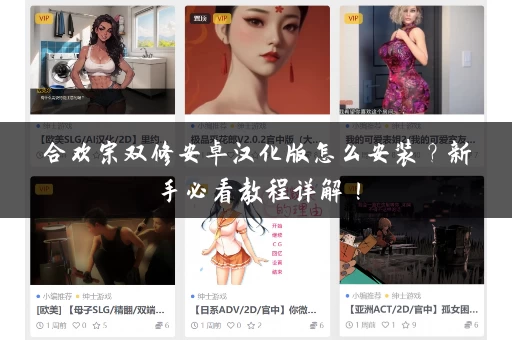 合欢宗双修安卓汉化版怎么安装？新手必看教程详解！