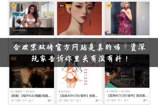 合欢宗双修官方网站是真的吗？资深玩家告诉你里头有没有料！