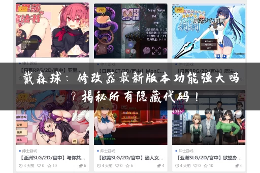 戴森球：修改器最新版本功能强大吗？揭秘所有隐藏代码！