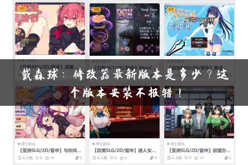 戴森球：修改器最新版本是多少？这个版本安装不报错！