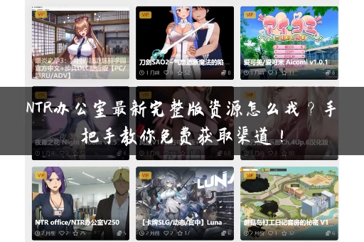 NTR办公室最新完整版资源怎么找？手把手教你免费获取渠道！