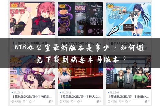 NTR办公室最新版本是多少？如何避免下载到病毒木马版本？