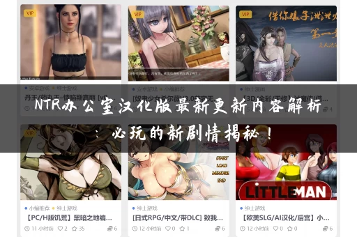 NTR办公室汉化版最新更新内容解析：必玩的新剧情揭秘！