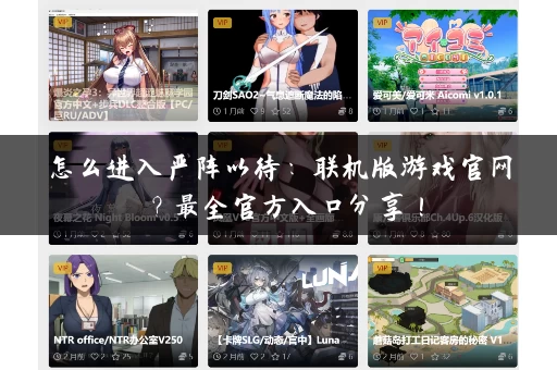 怎么进入严阵以待：联机版游戏官网？最全官方入口分享！