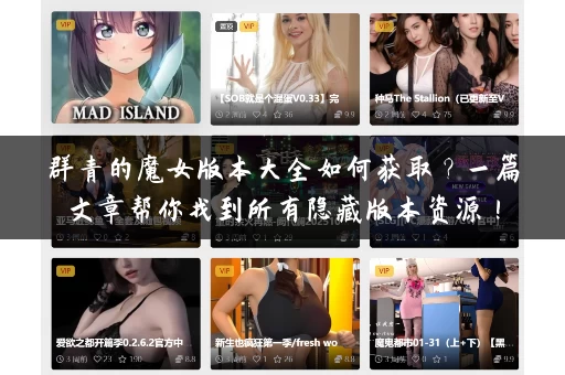 群青的魔女版本大全如何获取？一篇文章帮你找到所有隐藏版本资源！