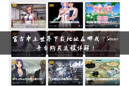官方中土世界下载地址在哪找？Steam平台购买流程详解！
