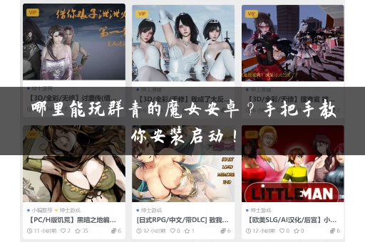 哪里能玩群青的魔女安卓？手把手教你安装启动！