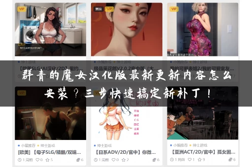 群青的魔女汉化版最新更新内容怎么安装？三步快速搞定新补丁！