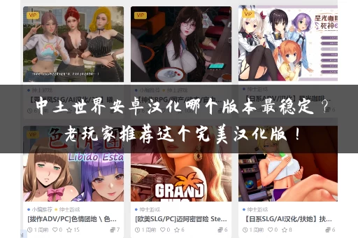 中土世界安卓汉化哪个版本最稳定？老玩家推荐这个完美汉化版！