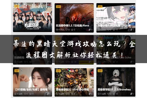 蒂法的黑暗天堂游戏攻略怎么玩？全流程图文解析让你轻松通关！