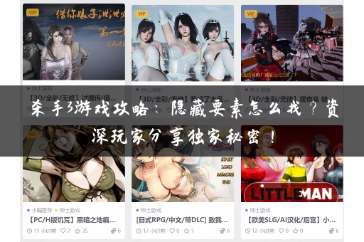 杀手3游戏攻略:隐藏要素怎么找?资深玩家分享独家秘密! 杀手3游戏攻略:隐藏要素怎么找?资深玩家分享独家秘密!