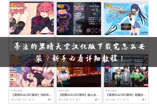 蒂法的黑暗天堂汉化版下载完怎么安装？新手必看详细教程！