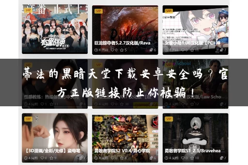 蒂法的黑暗天堂下载安卓安全吗?官方正版链接防止你被骗! 蒂法的黑暗天堂下载安卓安全吗?官方正版链接防止你被骗!