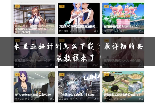 米里亚姆计划怎么下载？最详细的安装教程来了！