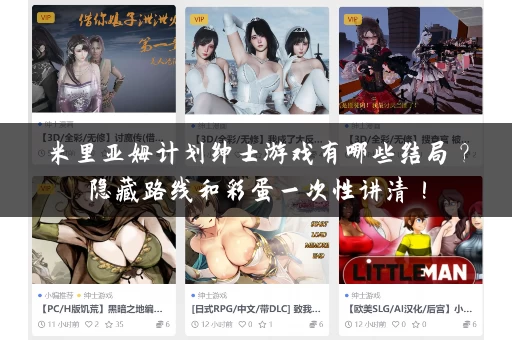 米里亚姆计划绅士游戏有哪些结局？隐藏路线和彩蛋一次性讲清！