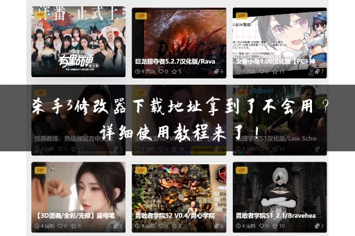 杀手3修改器下载地址拿到了不会用？详细使用教程来了！