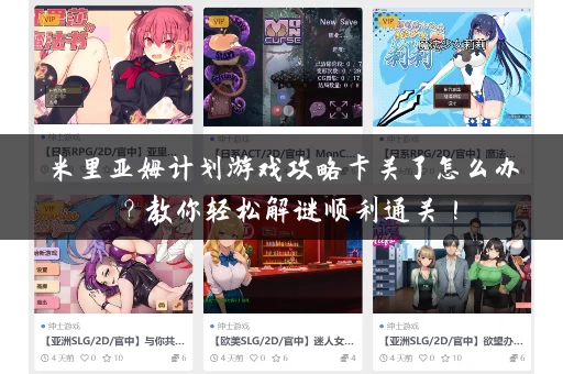 米里亚姆计划游戏攻略卡关了怎么办？教你轻松解谜顺利通关！